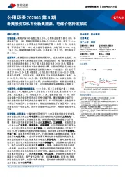 公用环保202503第5期:新奥股份拟私有化新奥能源,电煤价格持续探底