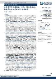 环保行业跟踪周报：全国碳市场新增钢铁、水泥、铝冶炼行业，持续关注垃圾焚烧IDC合作机会