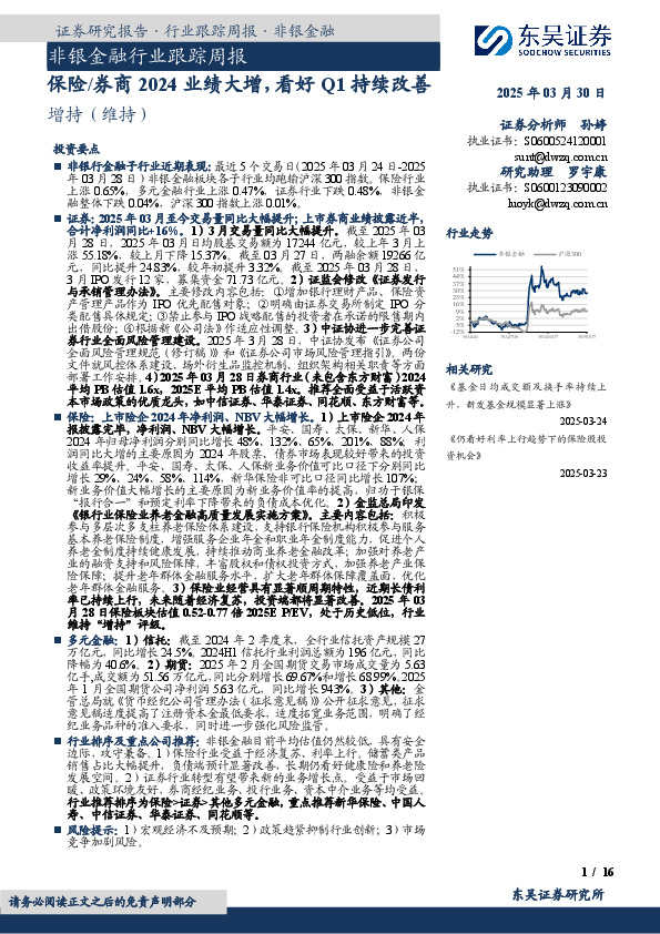 非银金融行业跟踪周报：保险/券商2024业绩大增，看好Q1持续改善