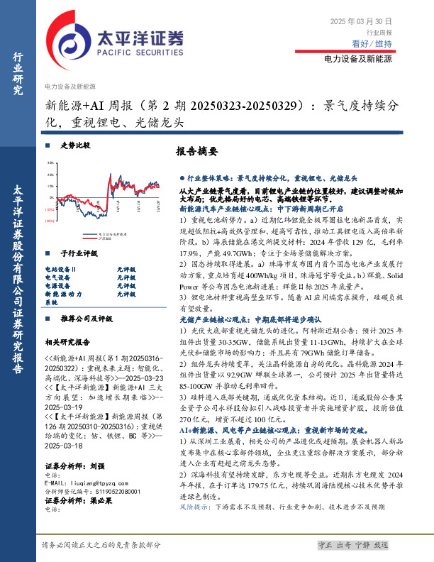 电力设备及新能源行业新能源+AI周报（第2期20250323-20250329）：景气度持续分化，重视锂电、光储龙头