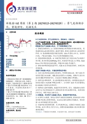 电力设备及新能源行业新能源+AI周报(第2期20250323-20250329):景气度持续分化,重视锂电、光储龙头