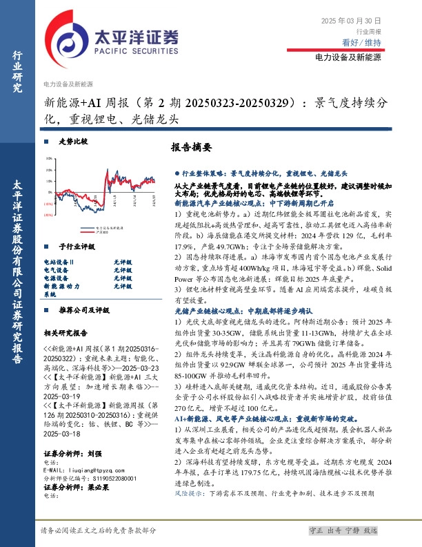 电力设备及新能源行业新能源+AI周报（第2期20250323-20250329）：景气度持续分化，重视锂电、光储龙头