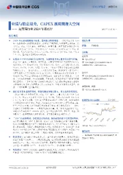 运营商行业2024年报点评:业绩与股息双升,CAPEX新周期迎大空间