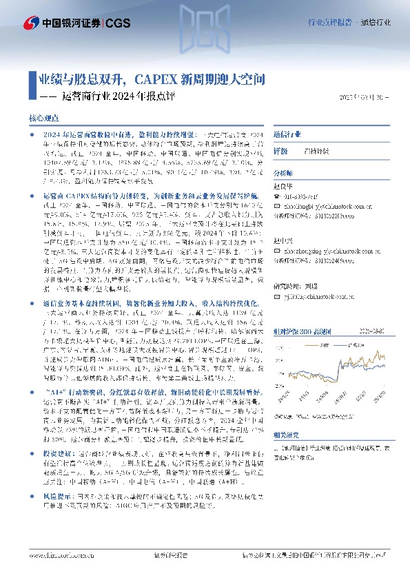 运营商行业2024年报点评：业绩与股息双升，CAPEX新周期迎大空间