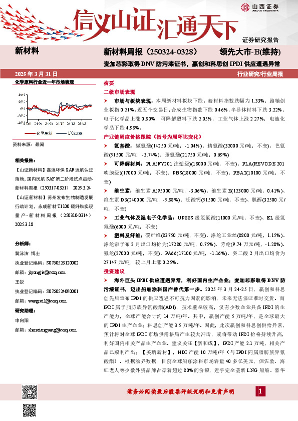 新材料行业周报：新材料周报（250324-0328）麦加芯彩取得DNV防污漆证书，赢创和科思创IPDI供应遭遇异常