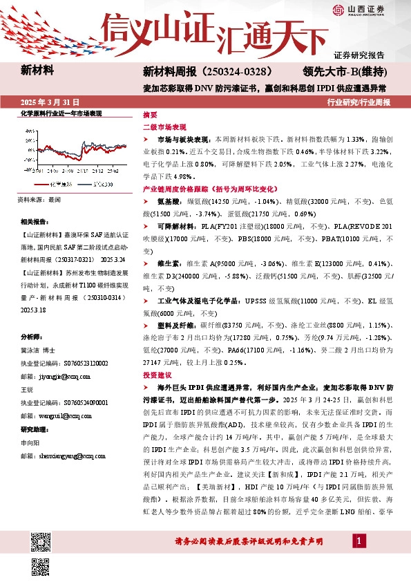 新材料行业周报：新材料周报（250324-0328）麦加芯彩取得DNV防污漆证书，赢创和科思创IPDI供应遭遇异常