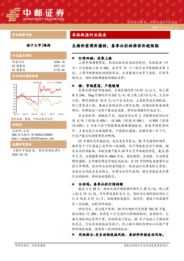 农林牧渔行业报告：生猪供需博弈僵持，春季补栏助推苗价超预期