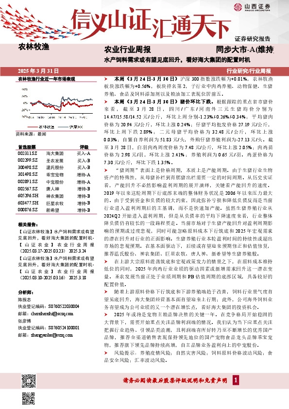 农业行业周报：水产饲料需求或有望见底回升，看好海大集团的配置时机