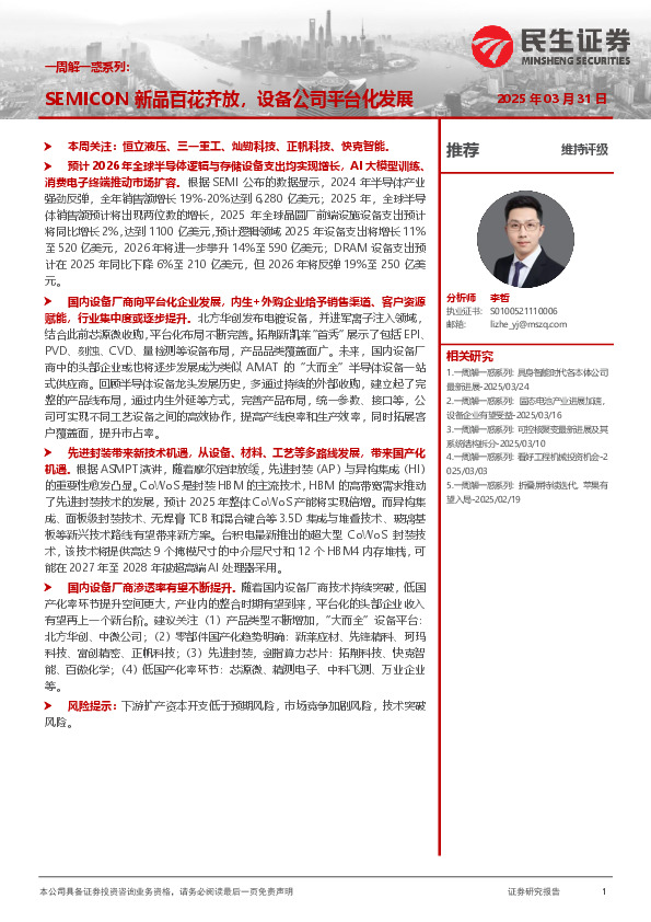 机械一周解一惑系列：SEMICON新品百花齐放，设备公司平台化发展