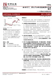 计算机行业深度分析:AI时代下,算力产业的发展趋势及河南概况