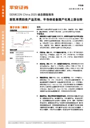 半导体:SEMICON China 2025动态跟踪报告-新凯来携四类产品亮相,半导体设备国产化再上新台阶