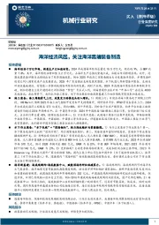 机械行业研究：海洋经济风起，关注海洋高端装备制造