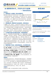 智能家居深度报告:AI重塑智家时代,扩容开启万亿蓝海