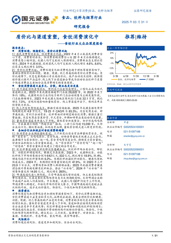 食饮行业大众品深度报告：质价比与渠道重塑，食饮消费演化中