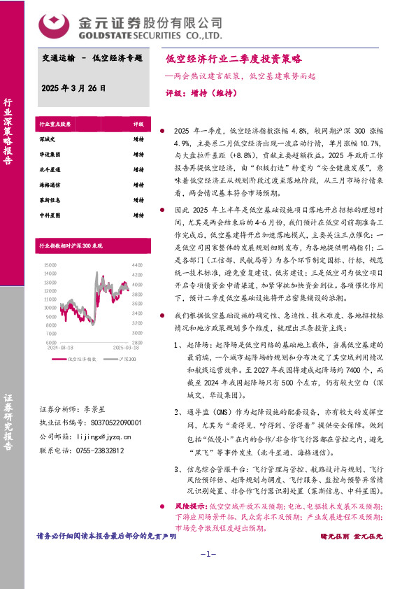 交通运输：低空经济行业二季度投资策略-两会热议建言献策，低空基建乘势而起