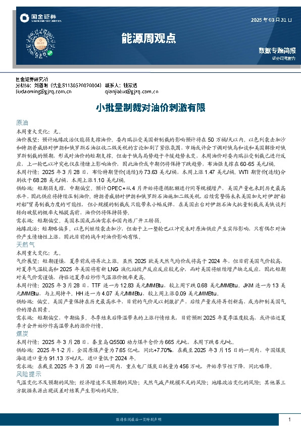 能源周观点：小批量制裁对油价刺激有限