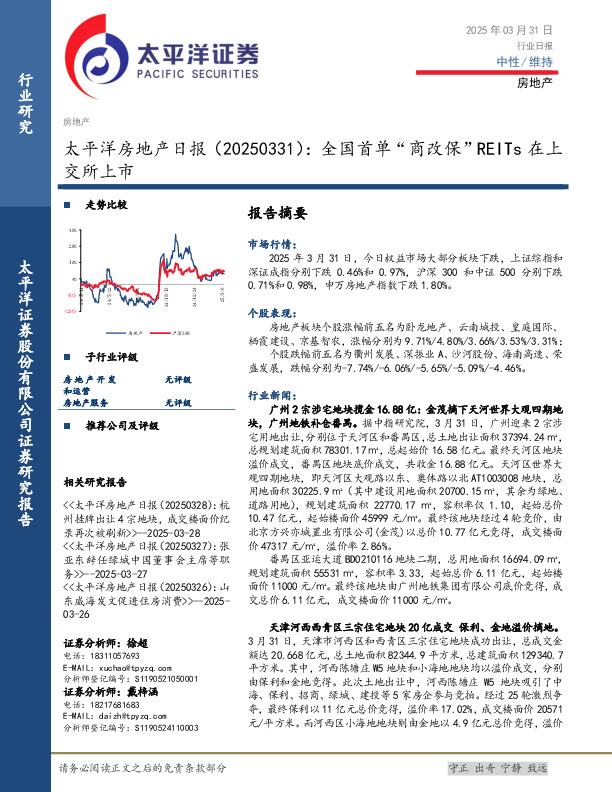 房地产日报：全国首单“商改保”REITs在上交所上市