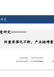 电子行业深度研究：折叠屏催化不断，产业链增量未来可期