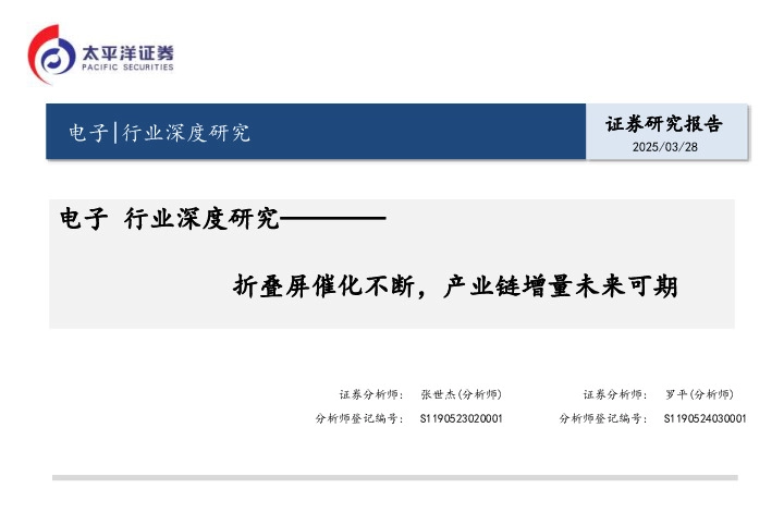 电子行业深度研究：折叠屏催化不断，产业链增量未来可期