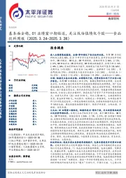 食品饮料行业周报：基本面企稳，01业绩窗口期临近，关注低估值绩优个股
