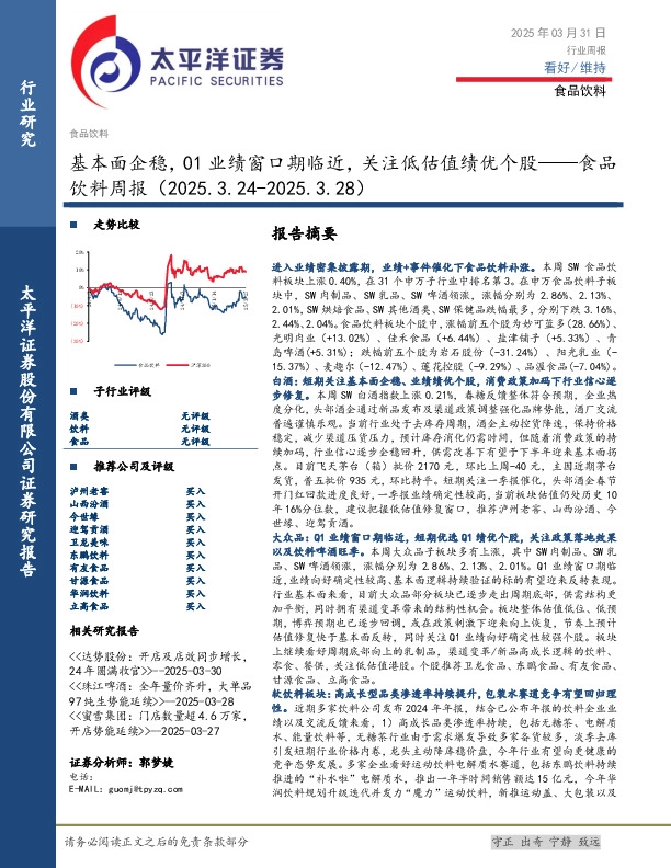 食品饮料行业周报：基本面企稳，01业绩窗口期临近，关注低估值绩优个股