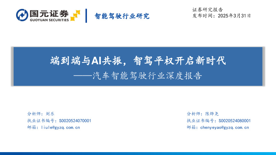 汽车智能驾驶行业深度报告：端到端与AI共振，智驾平权开启新时代