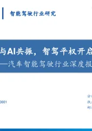 汽车智能驾驶行业深度报告：端到端与AI共振，智驾平权开启新时代