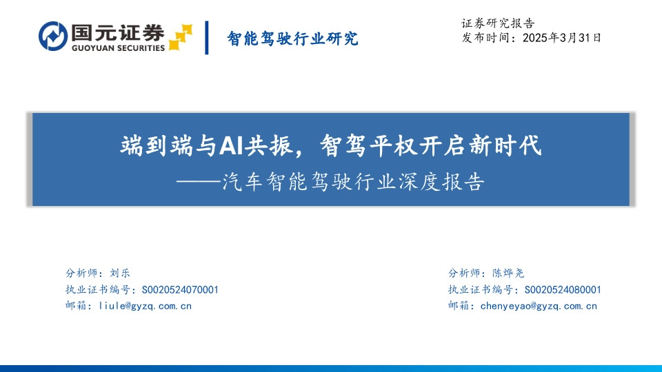 汽车智能驾驶行业深度报告：端到端与AI共振，智驾平权开启新时代