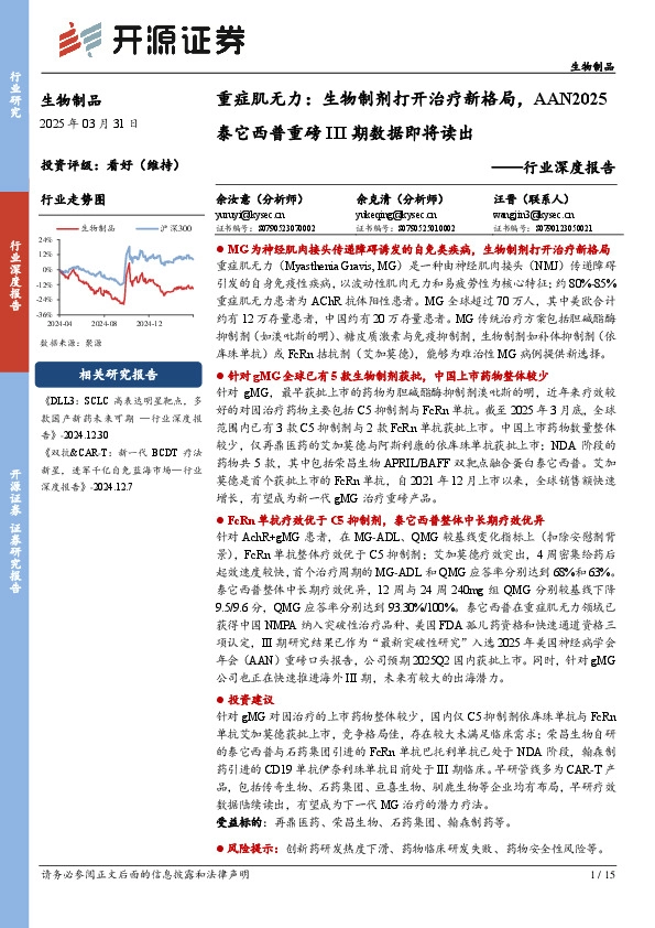 生物制品行业深度报告：重症肌无力：生物制剂打开治疗新格局，AAN2025泰它西普重磅III期数据即将读出