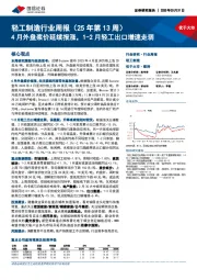 轻工制造行业周报(25年第13周):4月外盘浆价延续报涨,1-2月轻工出口增速走弱