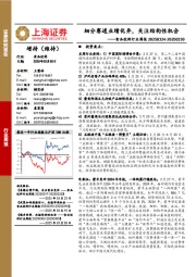 食品饮料行业周报:细分赛道业绩优异,关注结构性机会