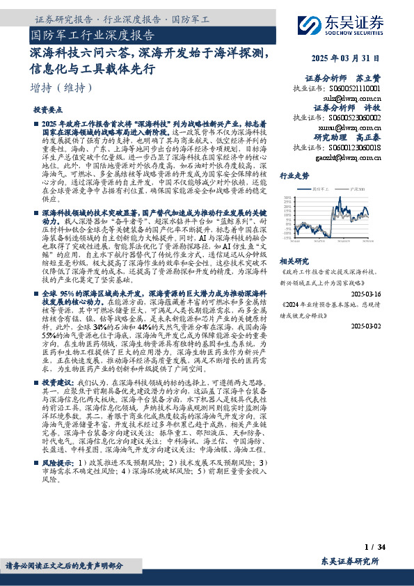 国防军工行业深度报告：深海科技六问六答，深海开发始于海洋探测，信息化与工具载体先行