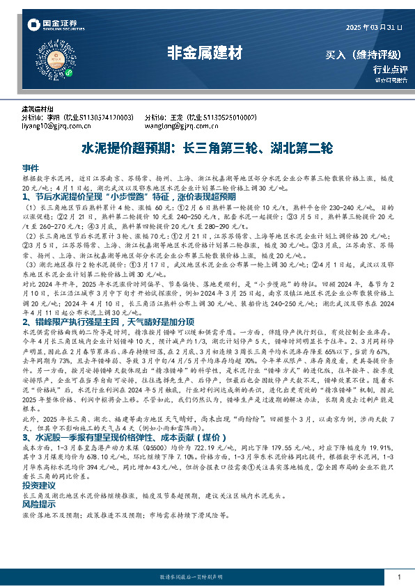 非金属建材：水泥提价超预期：长三角第三轮、湖北第二轮