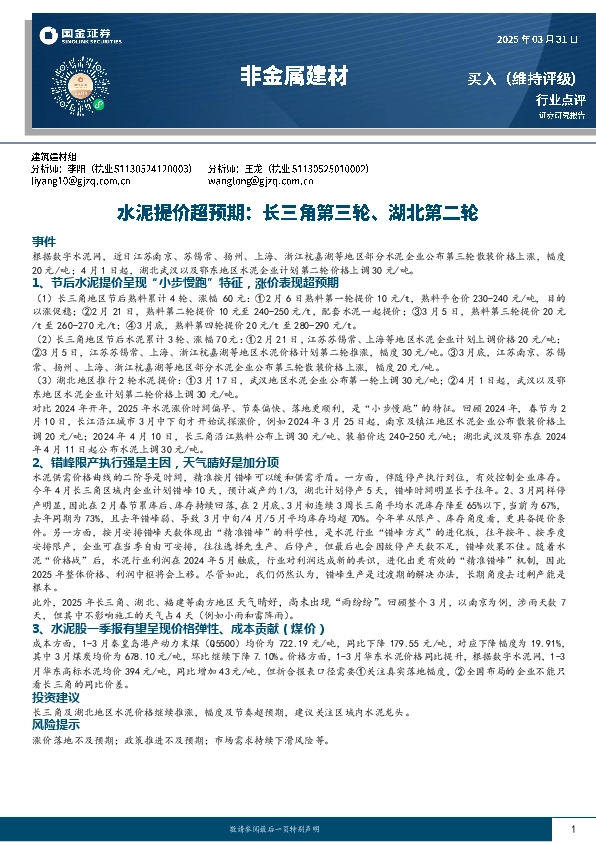 非金属建材：水泥提价超预期：长三角第三轮、湖北第二轮