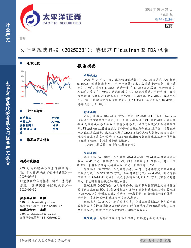 医药日报：赛诺菲Fitusiran获FDA批准