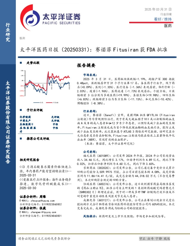 医药日报：赛诺菲Fitusiran获FDA批准