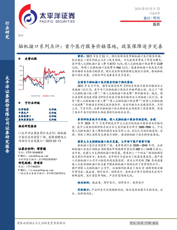 脑机接口系列点评：首个医疗服务价格落地，政策保障逐步完善