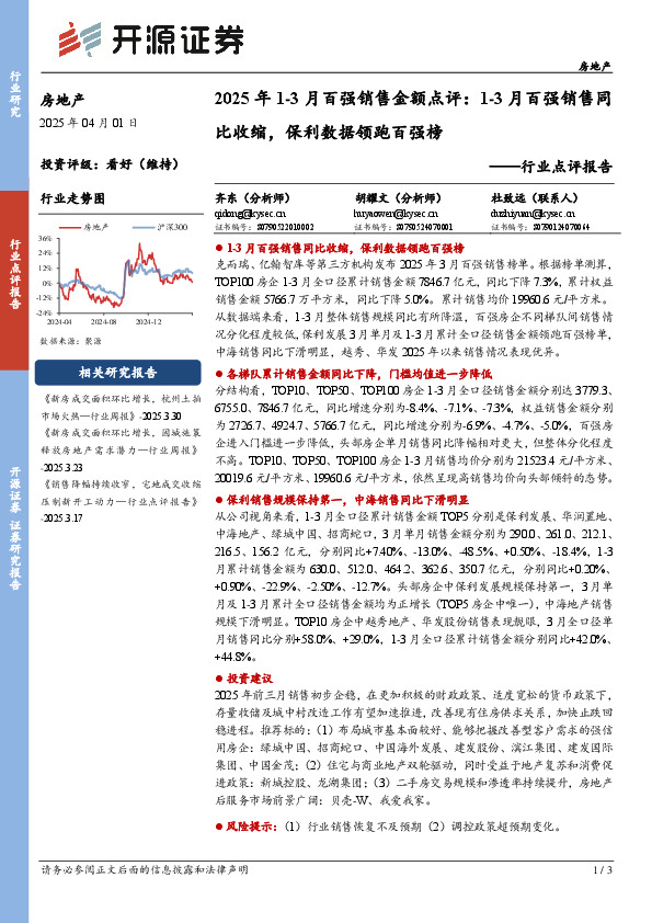 房地产2025年1-3月百强销售金额点评：1-3月百强销售同比收缩，保利数据领跑百强榜