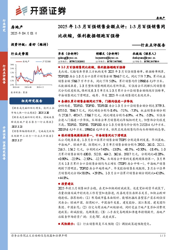 房地产2025年1-3月百强销售金额点评：1-3月百强销售同比收缩，保利数据领跑百强榜