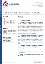 石化行业周报：国际油价继续回升，气价维持高位