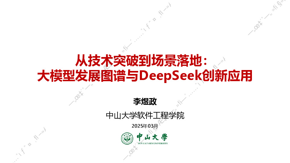 从技术突破到场景落地：大模型发展图谱与DeepSeek创新应用