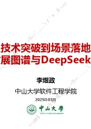 从技术突破到场景落地:大模型发展图谱与DeepSeek创新应用