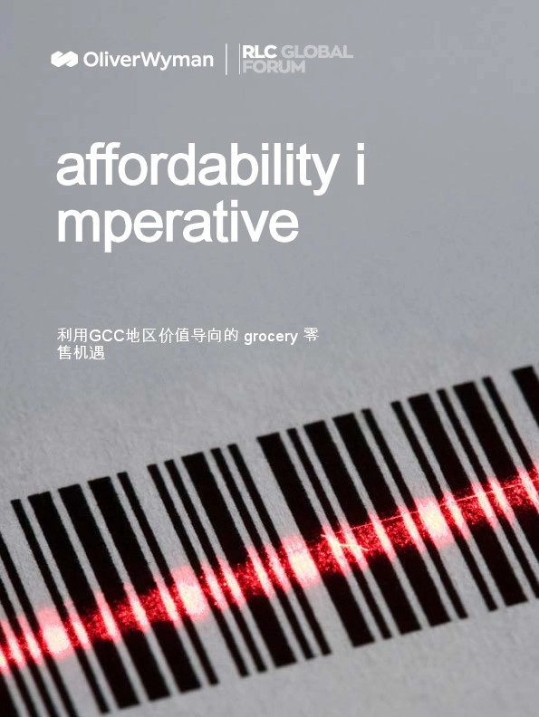 零售行业：利用GCC地区价值导向的grocery零售机遇