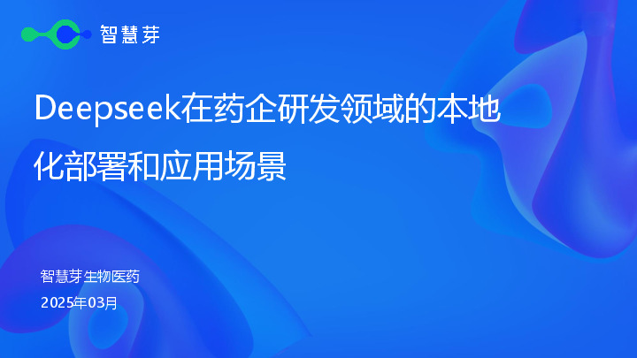 生物医药：Deepseek在药企研发领域的本地化部署和应用场景