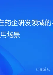 生物医药:Deepseek在药企研发领域的本地化部署和应用场景
