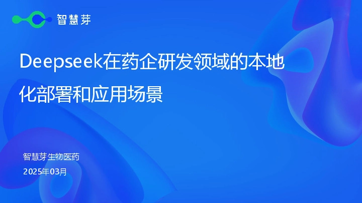 生物医药：Deepseek在药企研发领域的本地化部署和应用场景