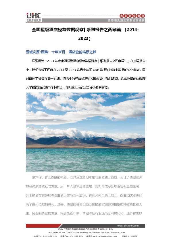 全国星级酒店经营数据观察|系列报告之西藏篇（2014-2023）