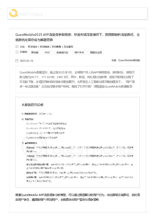 2025 APP流量竞争新观察：存量市场深度博弈下，跨周期精析流量路径，全链路优化留存成为解题思路