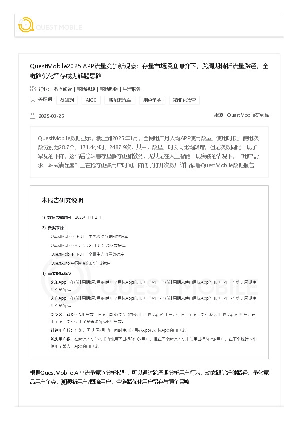2025 APP流量竞争新观察:存量市场深度博弈下,跨周期精析流量路径,全链路优化留存成为解题思路