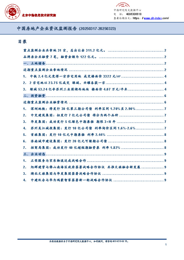 中国房地产企业资讯监测报告